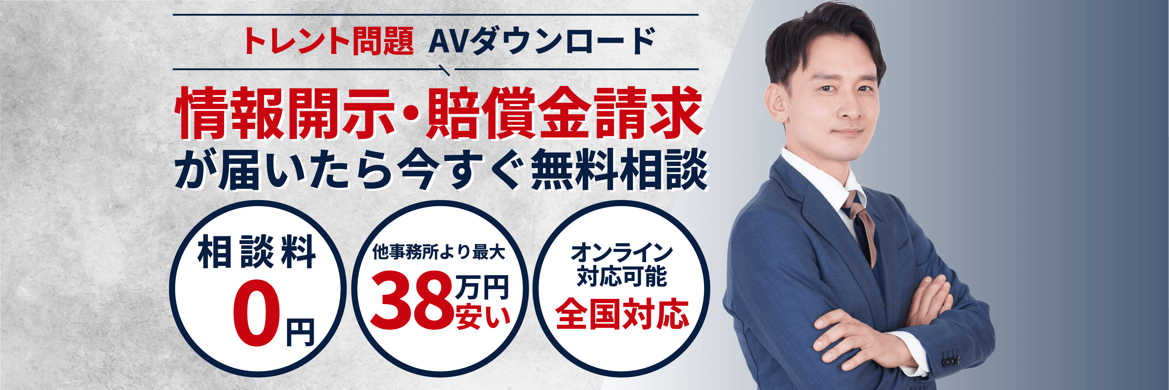 トレント問題  AVダウンロード情報開示・賠償金請求が届いたら今すぐ無料相談