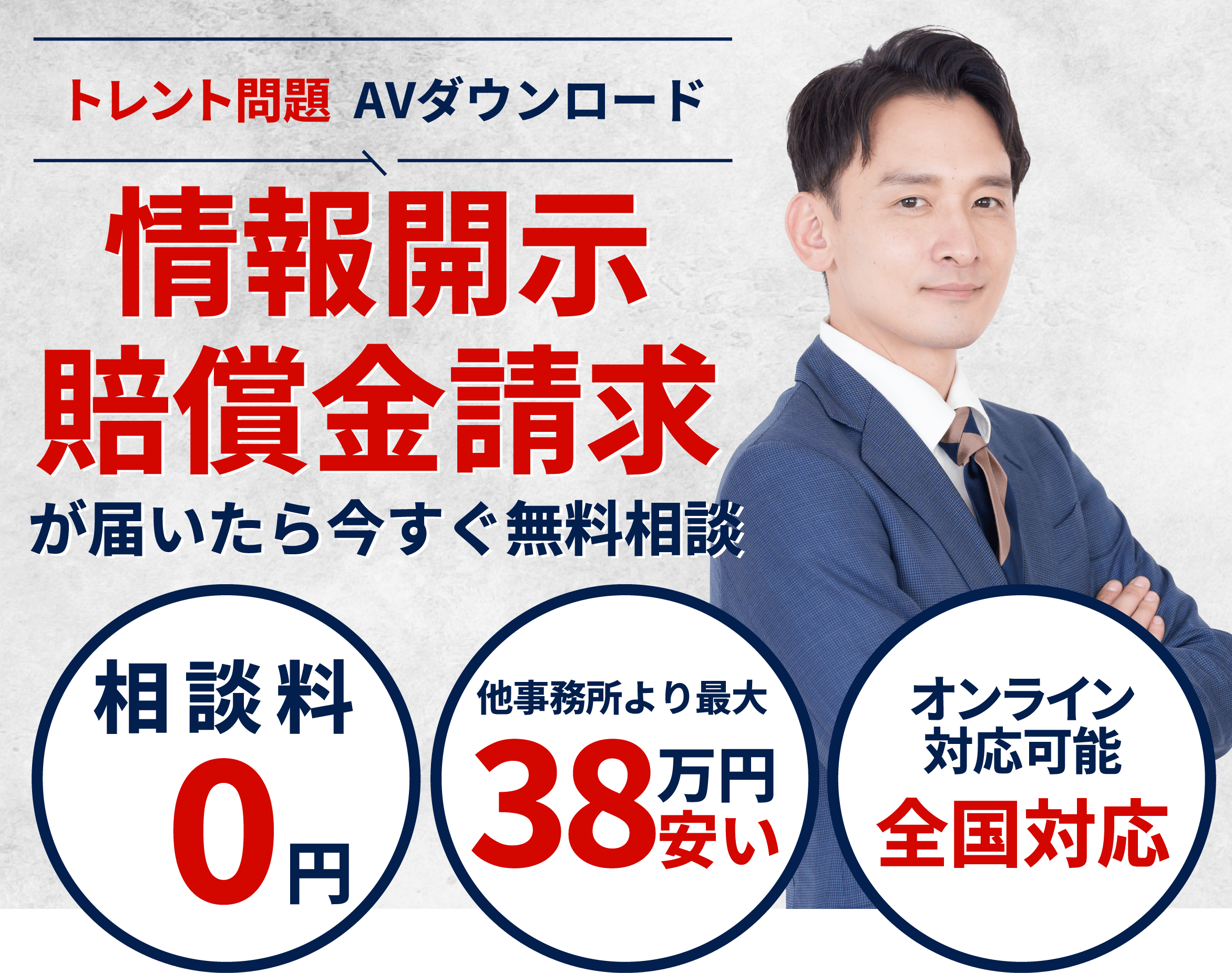 トレント問題  AVダウンロード情報開示・賠償金請求が届いたら今すぐ無料相談