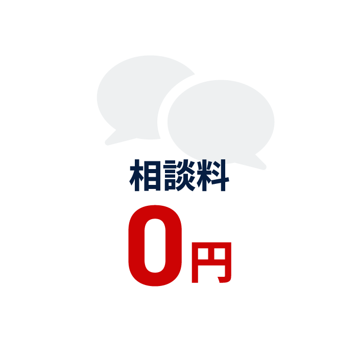 相談料 0円