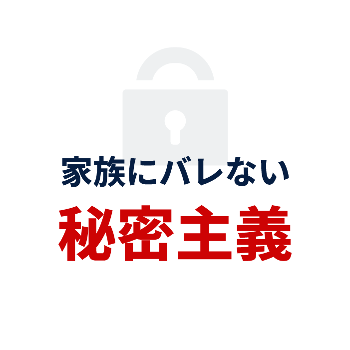 家族にバレない秘密主義