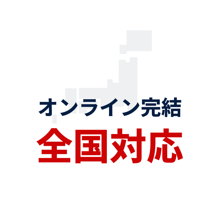 オンライン完結全国対応