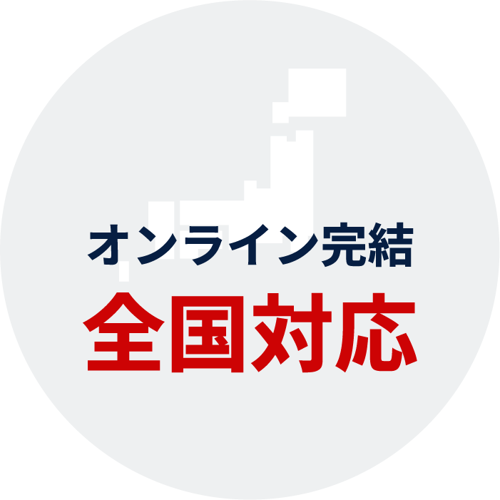 オンライン完結全国対応