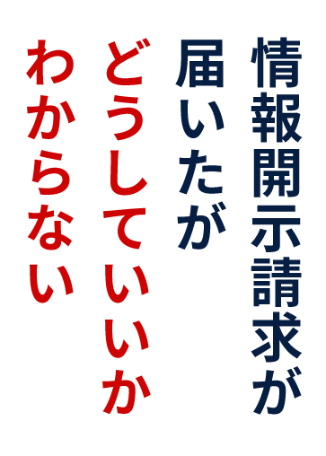 情報開示請求が届いたがどうしていいかわからない