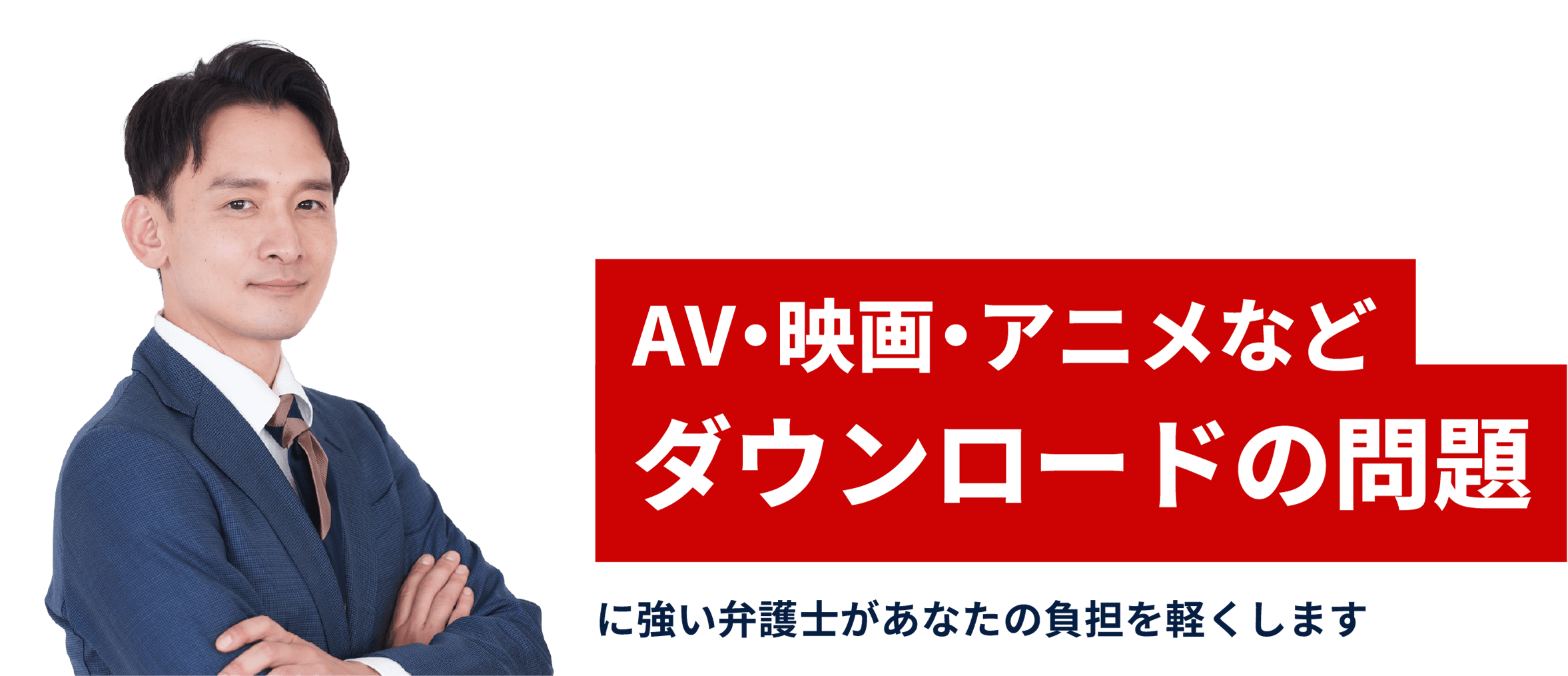 AV・映画・アニメなどダウンロードの問題に強い弁護士があなたの負担を軽くします