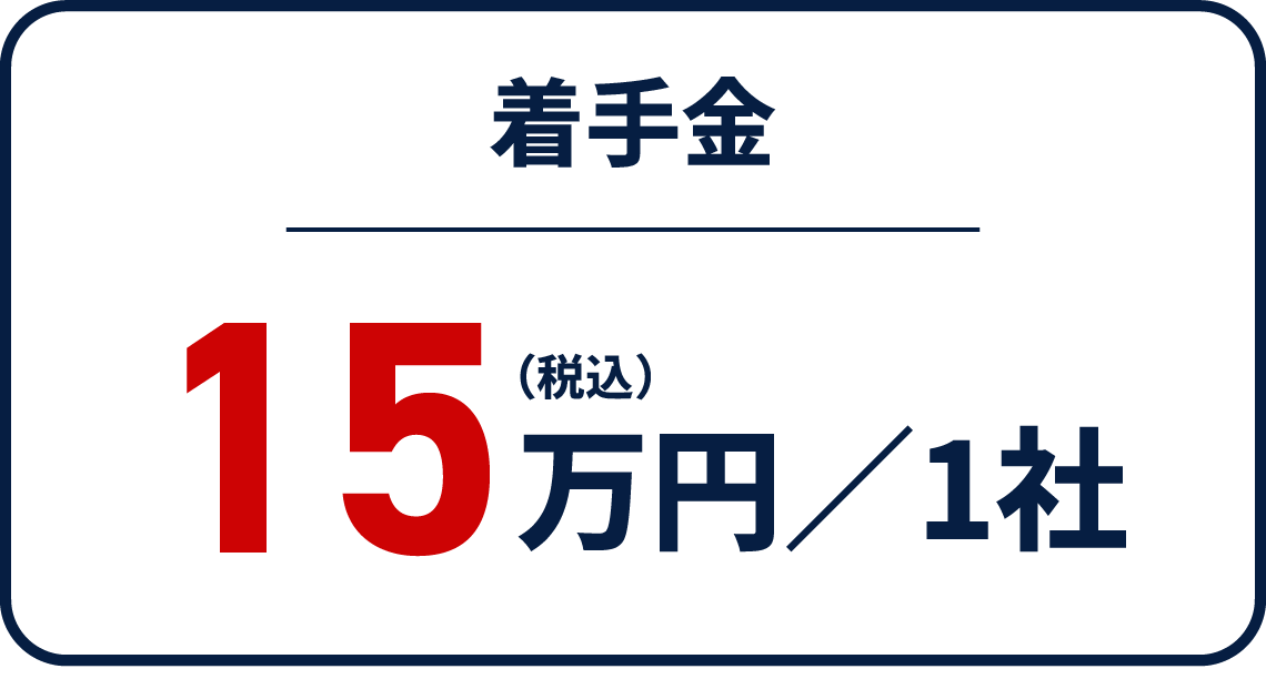 着手金15万円(税込)/1社