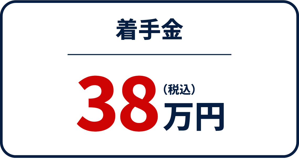 着手金38万円(税込)