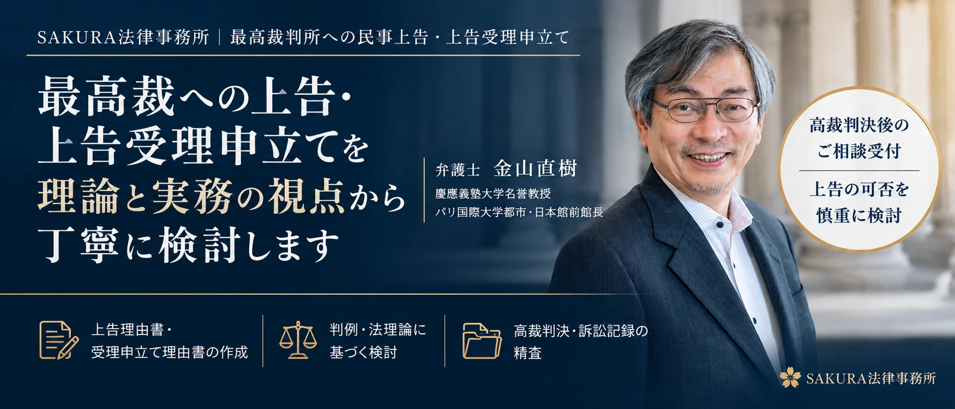 SAKURA法律事務所｜最高裁判所への民事上告・上告受理申立て　弁護士 金山直樹